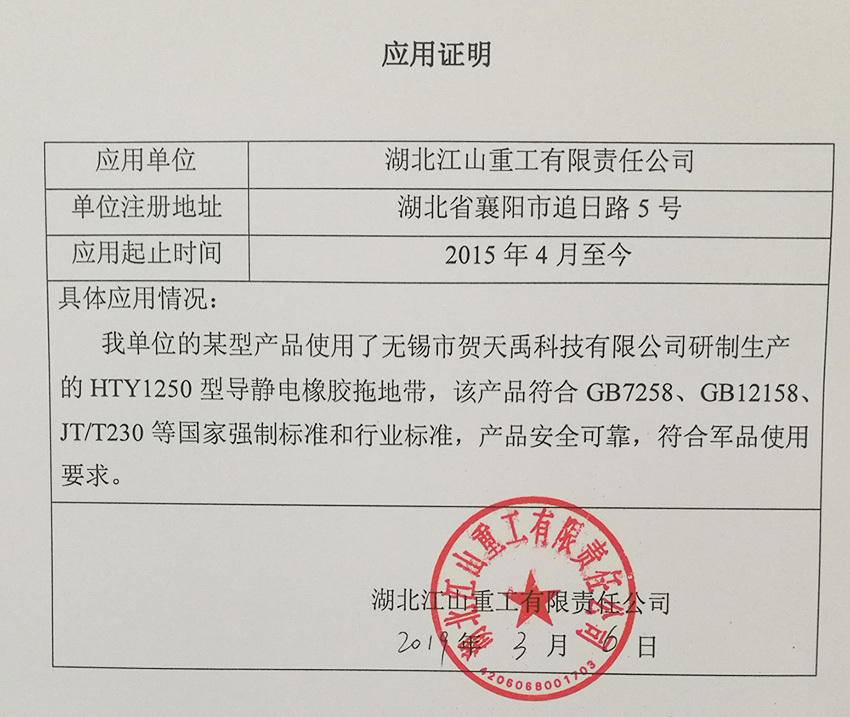 HTY1250導(dǎo)靜電橡膠拖地帶符合軍品應(yīng)用標(biāo)準(zhǔn)