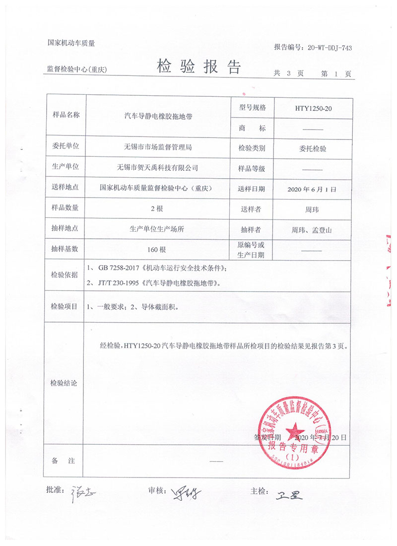汽車導(dǎo)靜電拖地帶1250報告