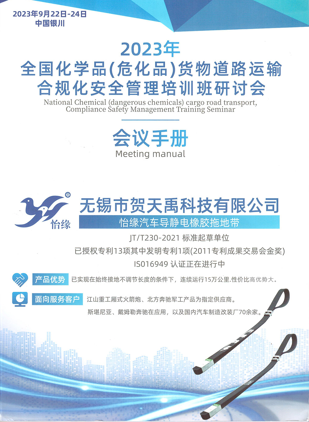 無錫賀天禹科技參加“2023全國化學(xué)品（?；罚┴浳锏缆愤\輸合規(guī)化安全管理培訓(xùn)班研討會”